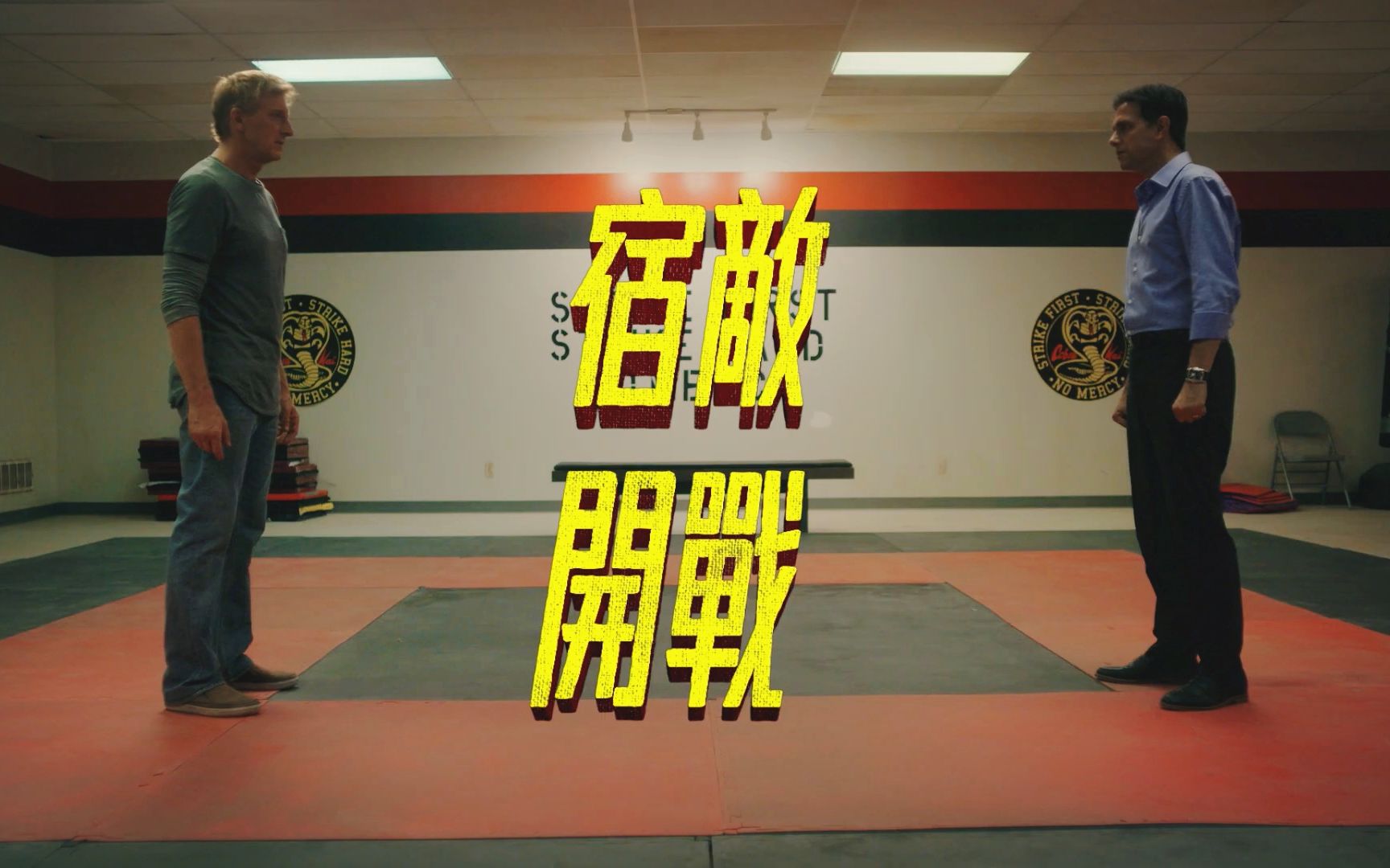 [图][中字]美剧《眼镜蛇》Cobra Kai - 搬家网飞成功 - 第三季先导预告