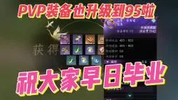 Télécharger la video: 缉盗和竞技宝箱，都能开出95PVP装备哦~