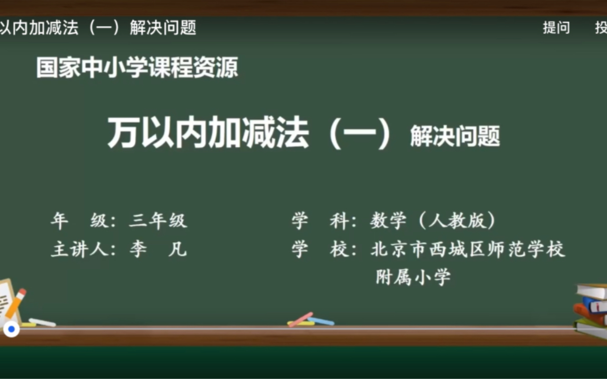 [图]三年级数学上册万以内加减法（一）解决问题