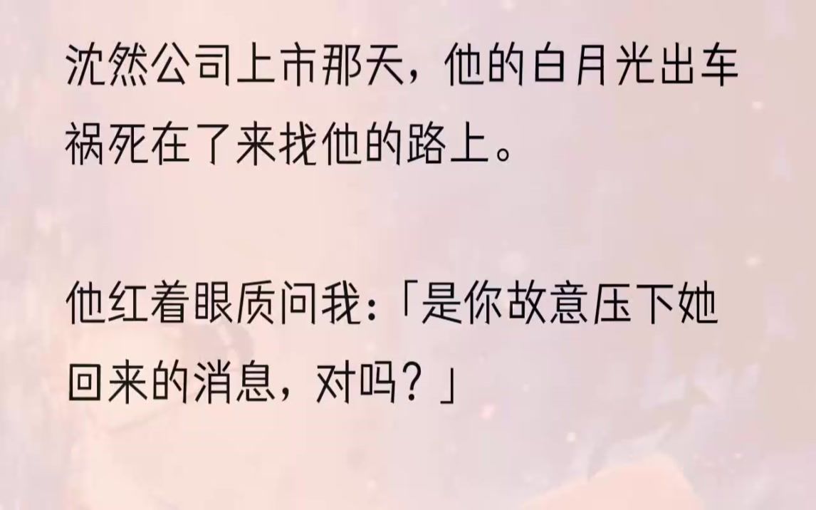 (全文完结版)姜秋月释怀地笑了笑:「没关系,请大家喝下午茶.」「散了吧.」沈然冷冷发话.姜秋月跟着助理在公司里参观.因此沈然把我喊去他办公...