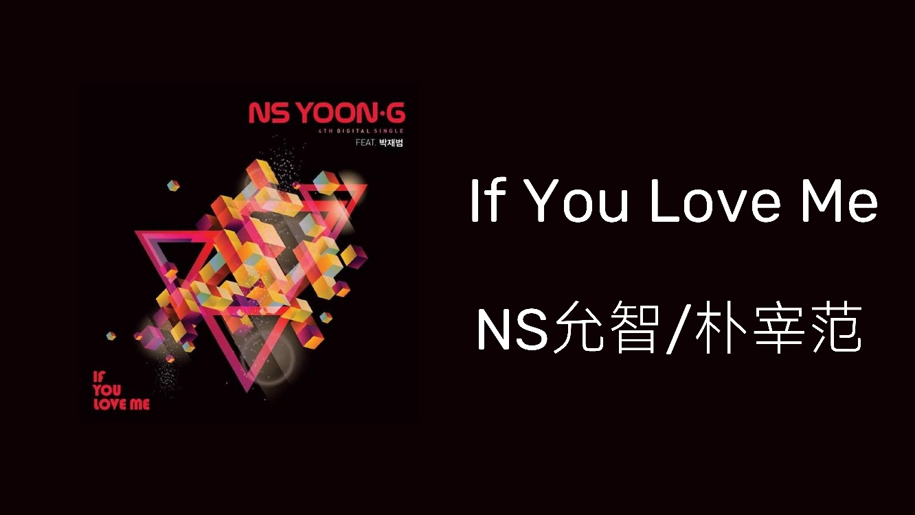 [图]〔推歌〕｜If You Love Me-NS允智/朴宰范