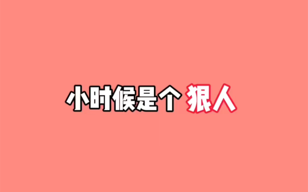 人不狠,立不稳哔哩哔哩bilibili