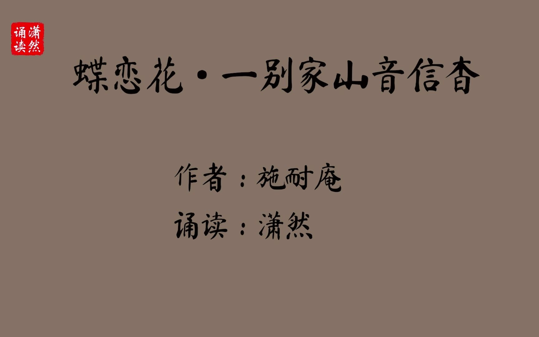 [图]蝶恋花·一别家山音信杳 作者 施耐庵 诵读 潇然 古诗词朗诵