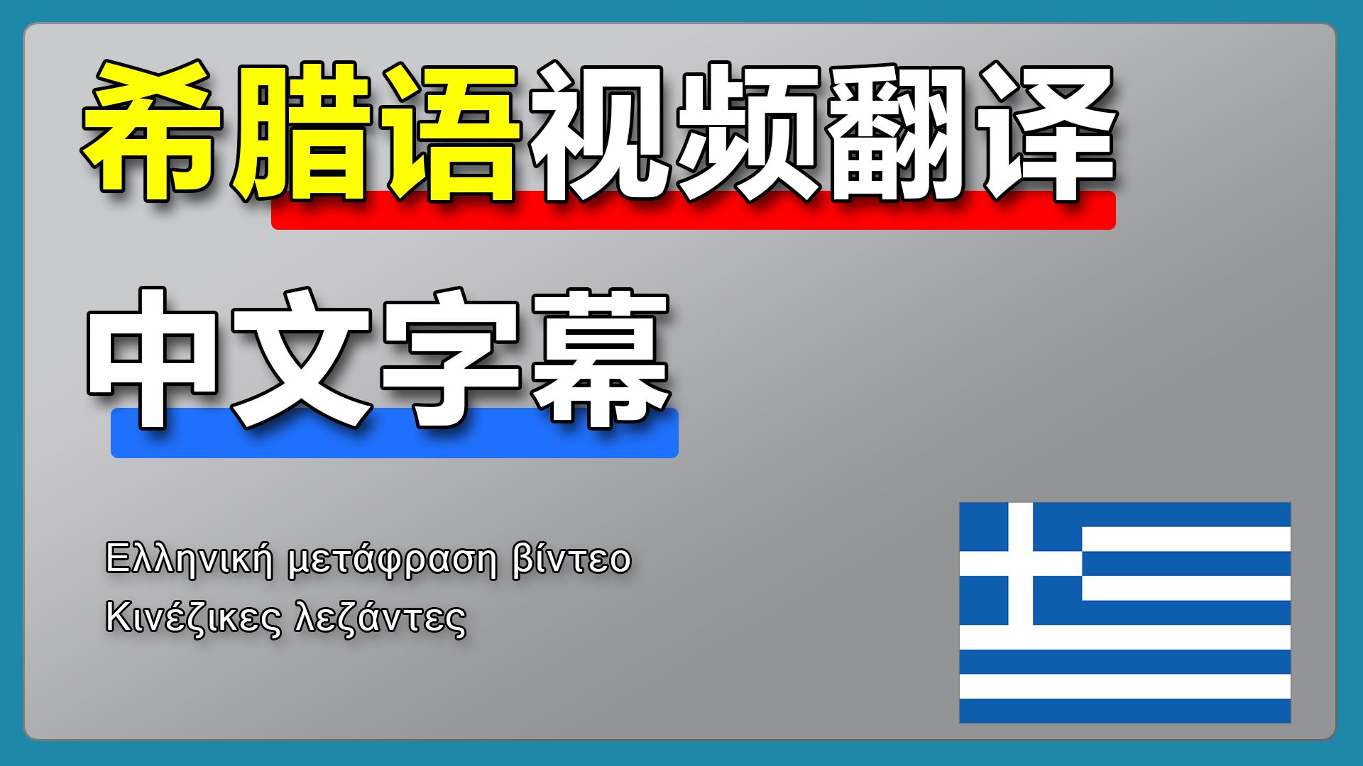 《希腊语视频翻译中文字幕》超简单教程!