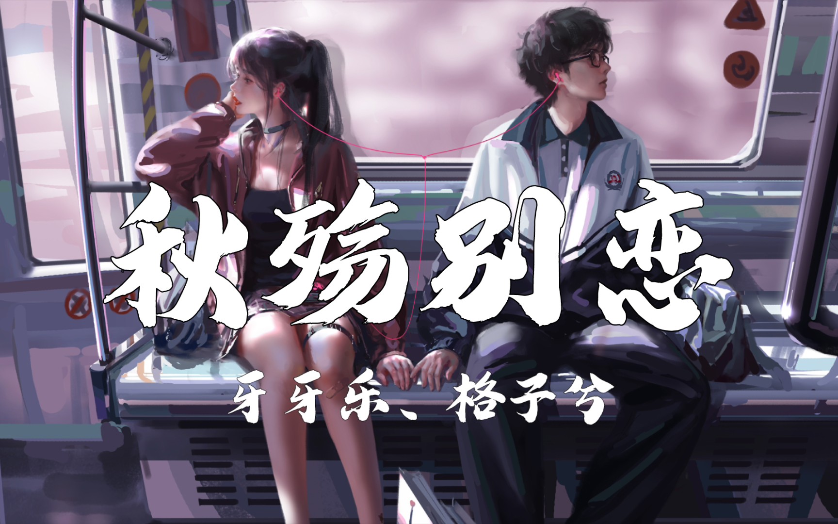 4k无损《秋殇别恋》牙牙乐,格子兮丨"落叶两片三片片片想念,想念你微