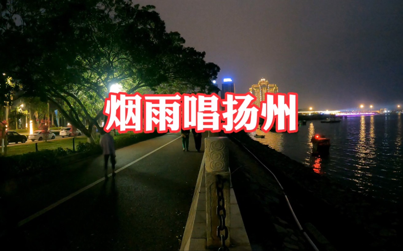 烟雨唱扬州