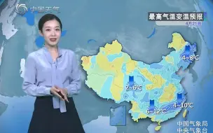 下载视频: 4月21日天气预报 冷空气东移南下 南北方同降温 南方暴雨开启“车轮战”