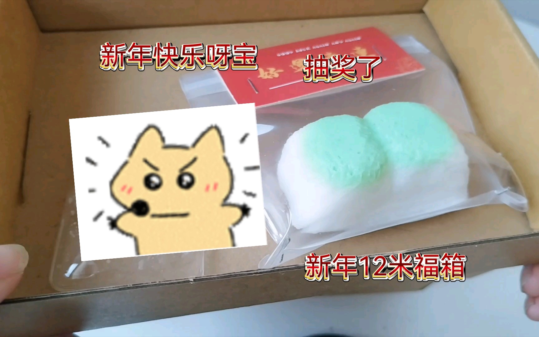 新年快乐呀宝们送捏捏福箱了活动看简介