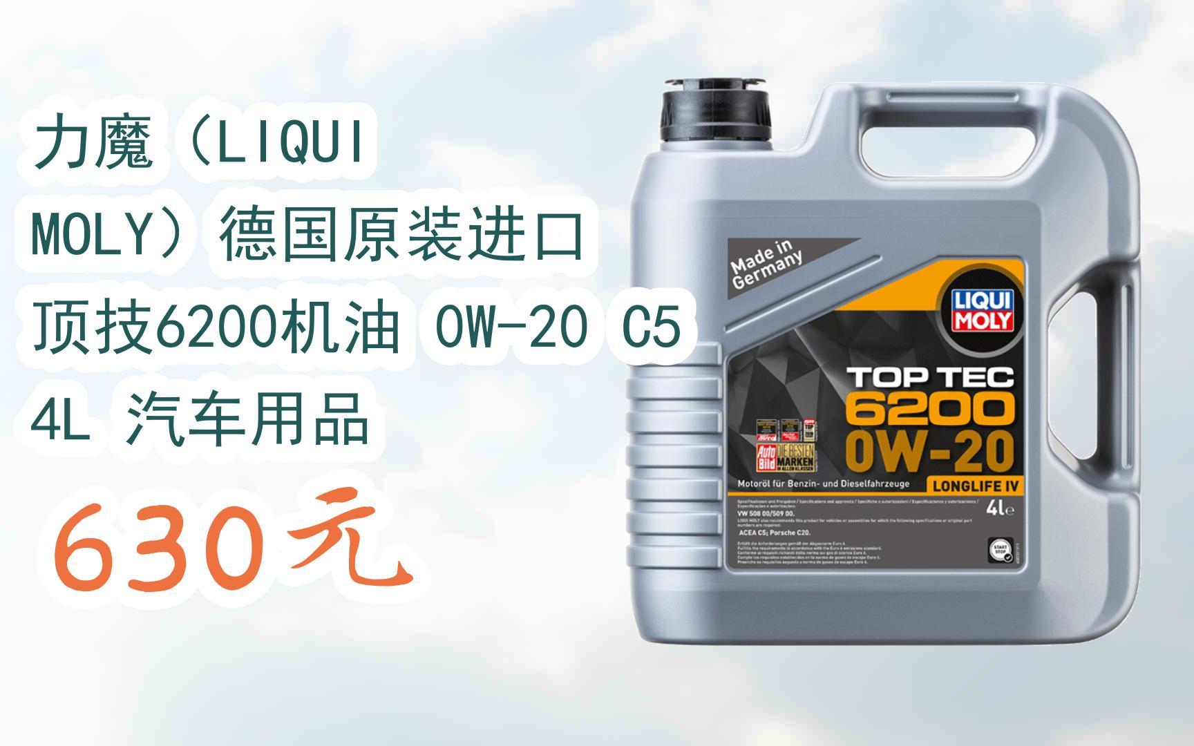 【优惠好助手】力魔(liqui moly)德国原装进口 顶技6200机油 0w-20 c5