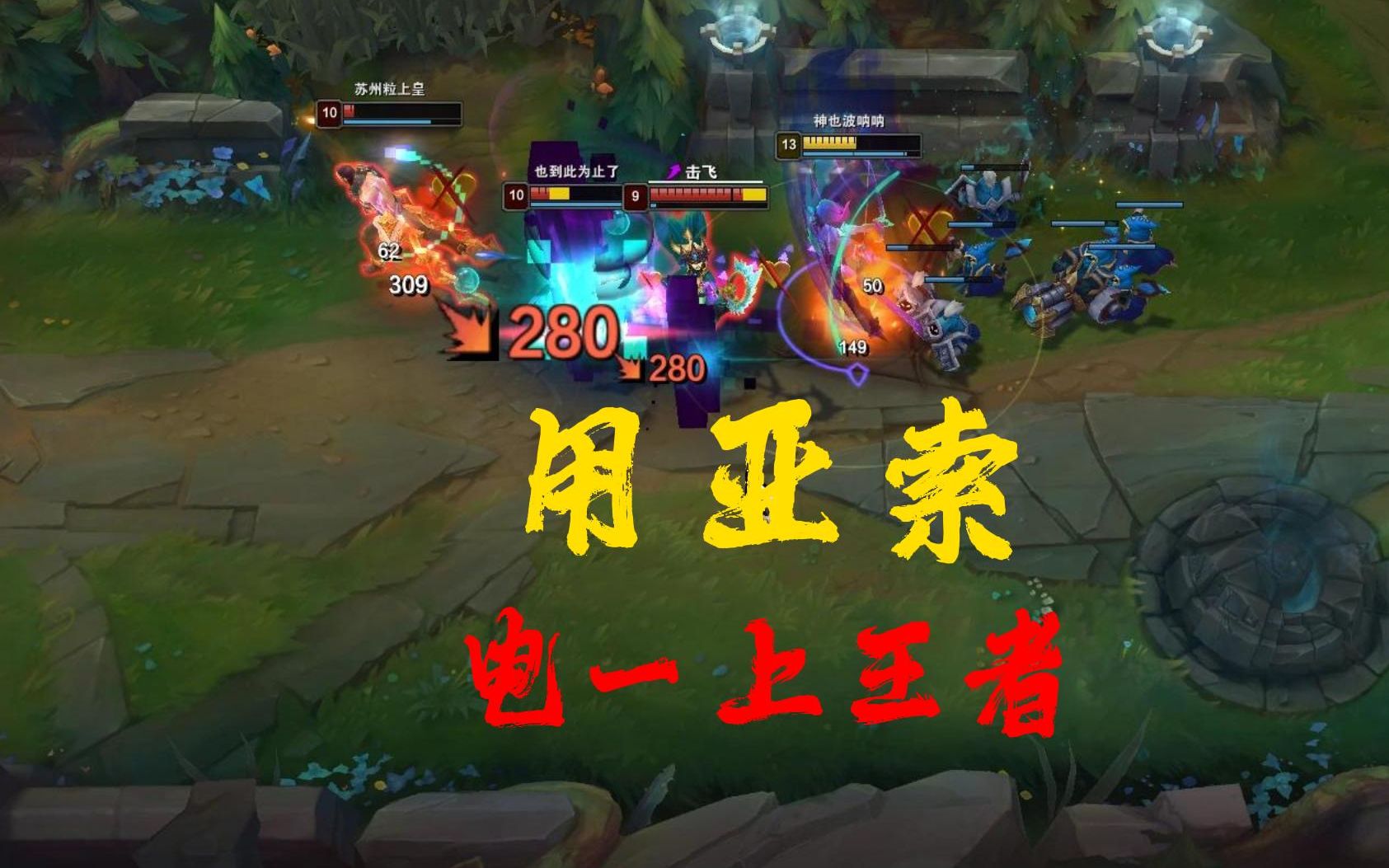 用亚索电一上王者!