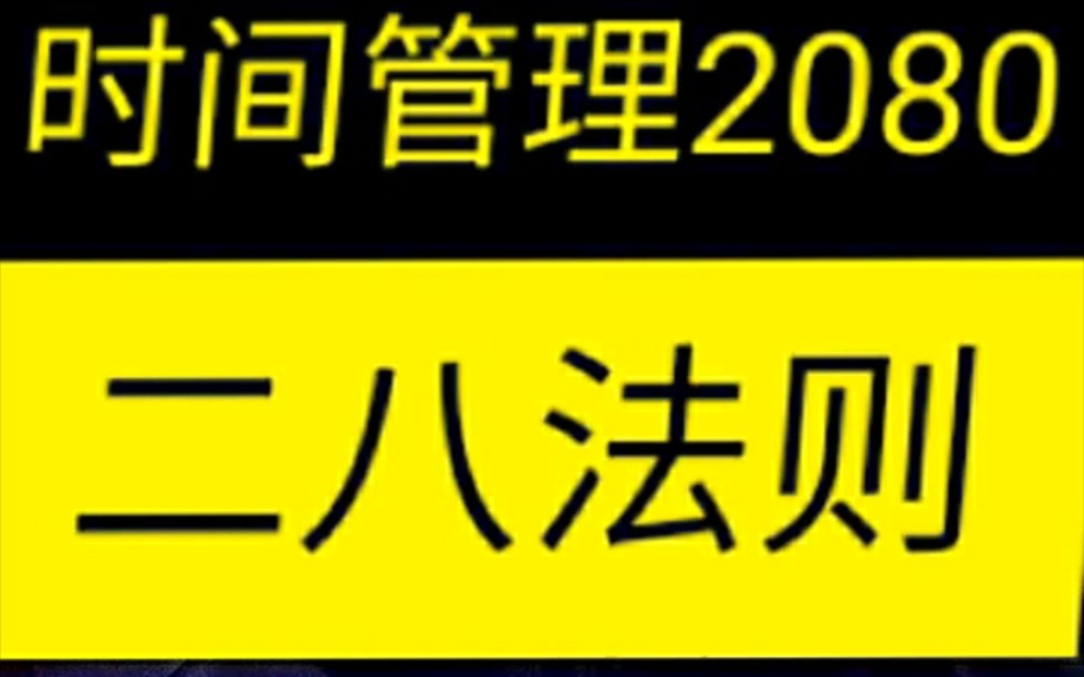 大学生时间管理二八法则哔哩哔哩bilibili