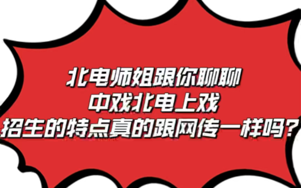 [图]北电中戏上戏表演系招生真的跟网传一样吗？