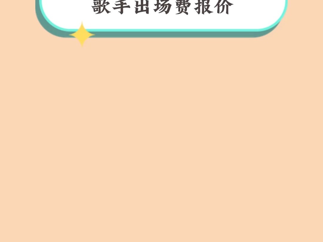 QQ音乐巅峰盛典获奖歌手出场费报价 #歌手出场费哔哩哔哩bilibili