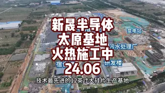 沪硅集团新晟半导体太原基地正在大干快上，半导体产业集群可以期待！该项目全部建成后，将拥有年产432万片12英寸大硅片的能力，而大硅片的应用场景可谓十分广泛，是芯