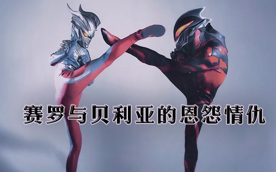 痴翰让我们一起来看看赛罗贝利亚的恩怨情仇