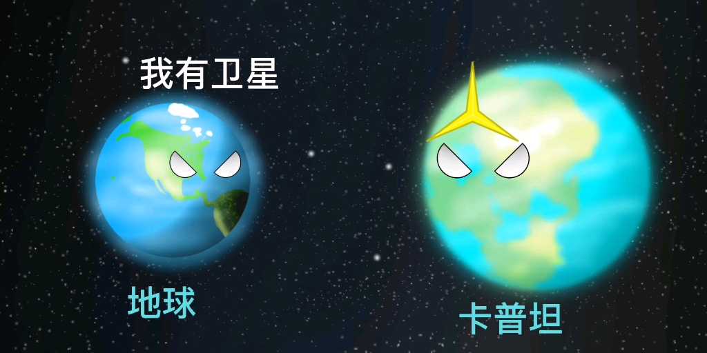 [图]蹦沙卡拉卡（卡普坦是我自制的虚拟星）