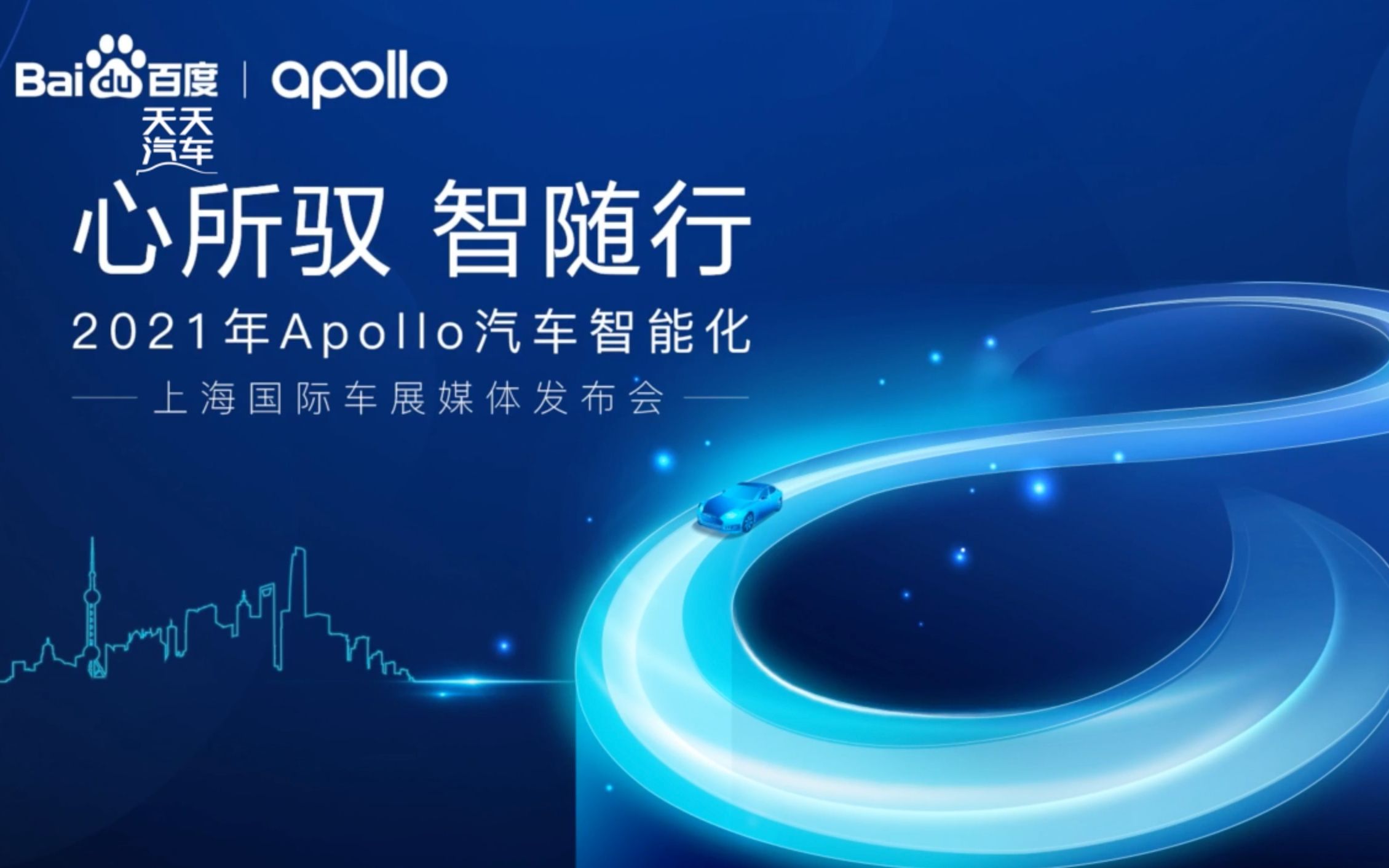 百度Apollo 2021年上海国际车展汽车智能化媒体发布会哔哩哔哩bilibili