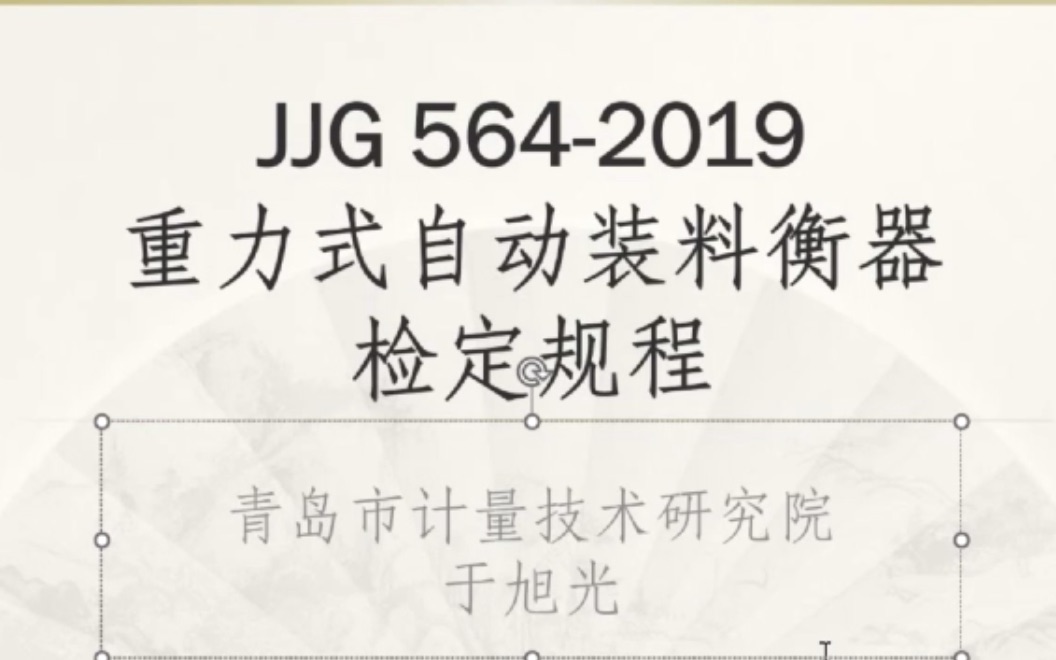 JJG 5642019《重力式自动装料衡器》检定规程贯宣哔哩哔哩bilibili