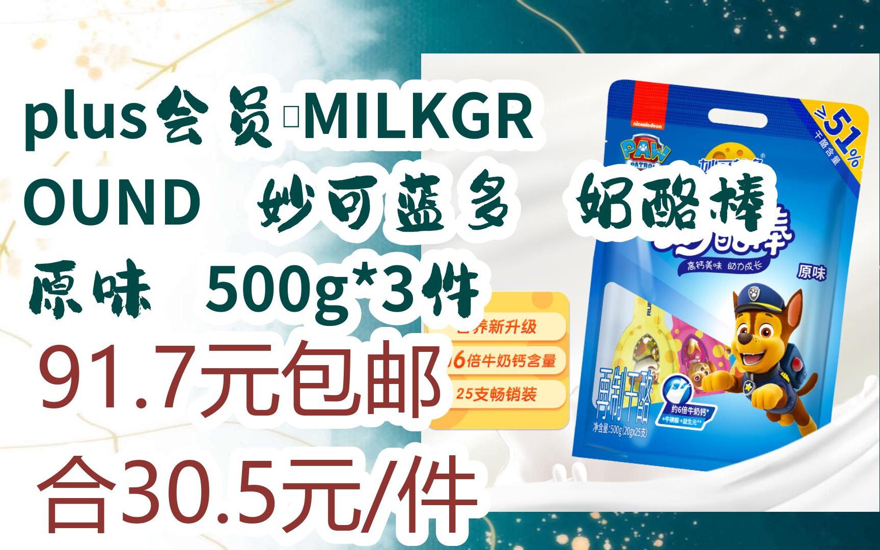 【好价优惠】plus会员:milkground 妙可蓝多 奶酪棒 原味 500g*3件
