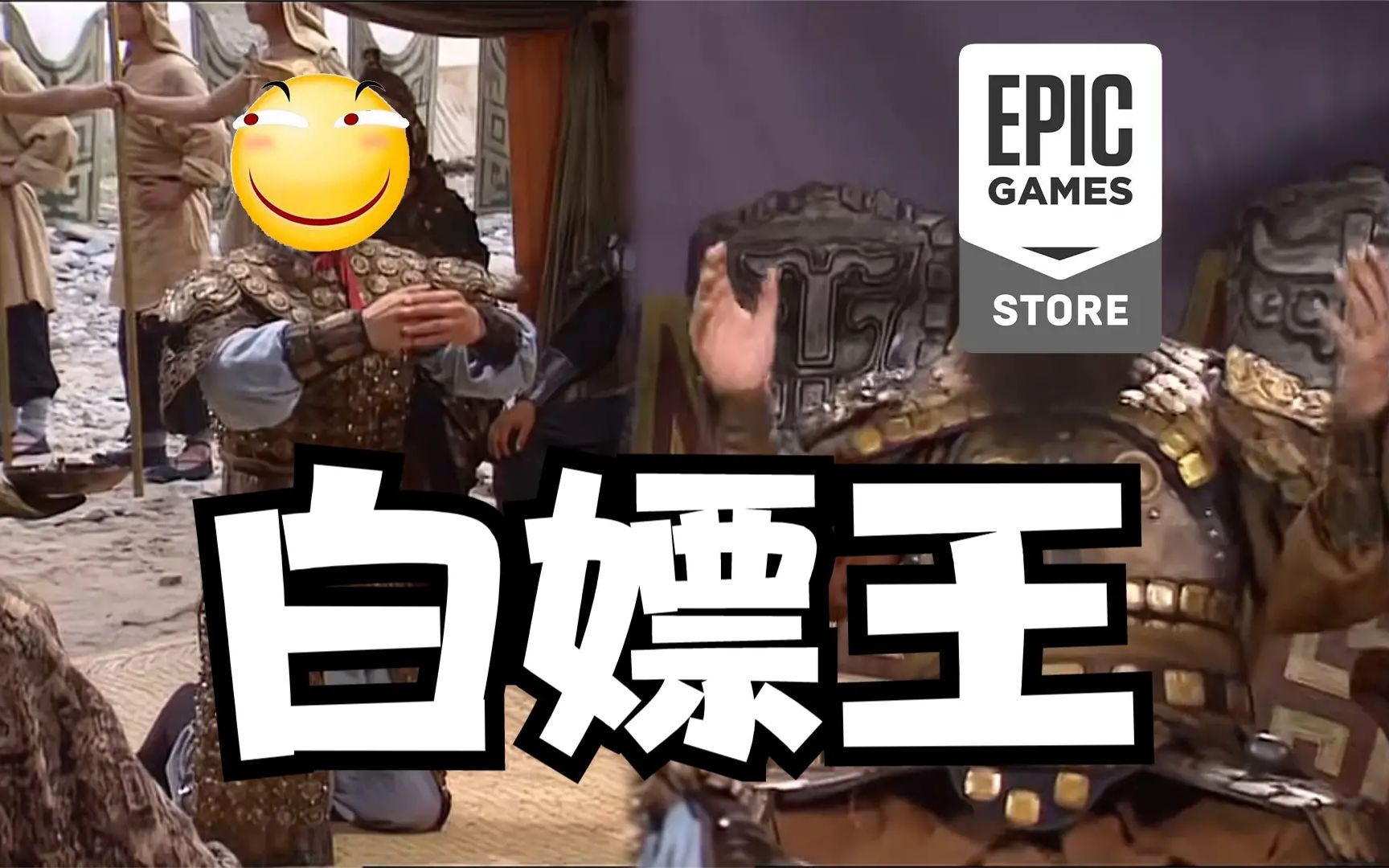 看玩家白嫖游戏不同时期对epic的态度