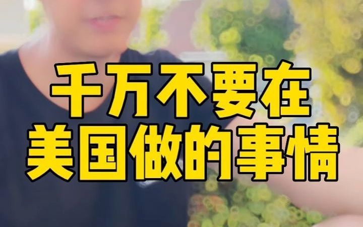 美国留学千万不要做的事 【Jerry雅思口语348期】哔哩哔哩bilibili