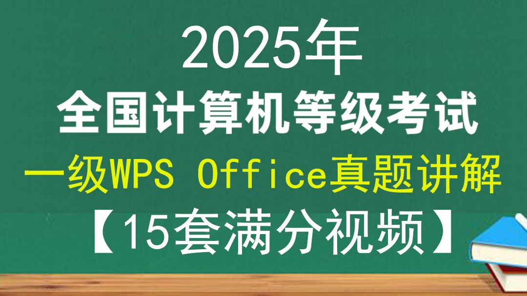 2025年3月计算机一级wps office真题解析视频完整15套交卷满分一级wps真题解析满分视频哔哩哔哩bilibili