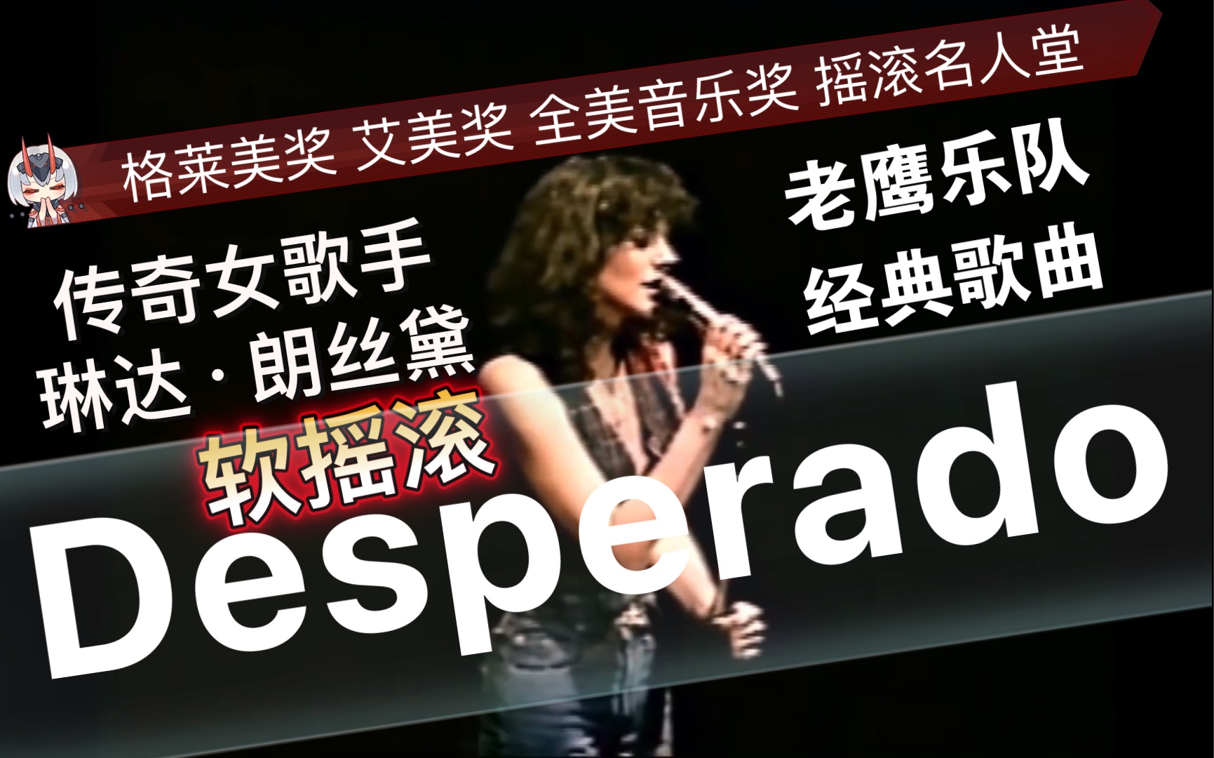 [图]Linda Ronstadt《Desperado》琳达·朗丝黛《亡命之徒》｜老鹰乐队｜软摇滚｜ 音乐生涯中跨越乡村、民谣、摇滚、流行、拉丁音乐、爵士音乐等风格