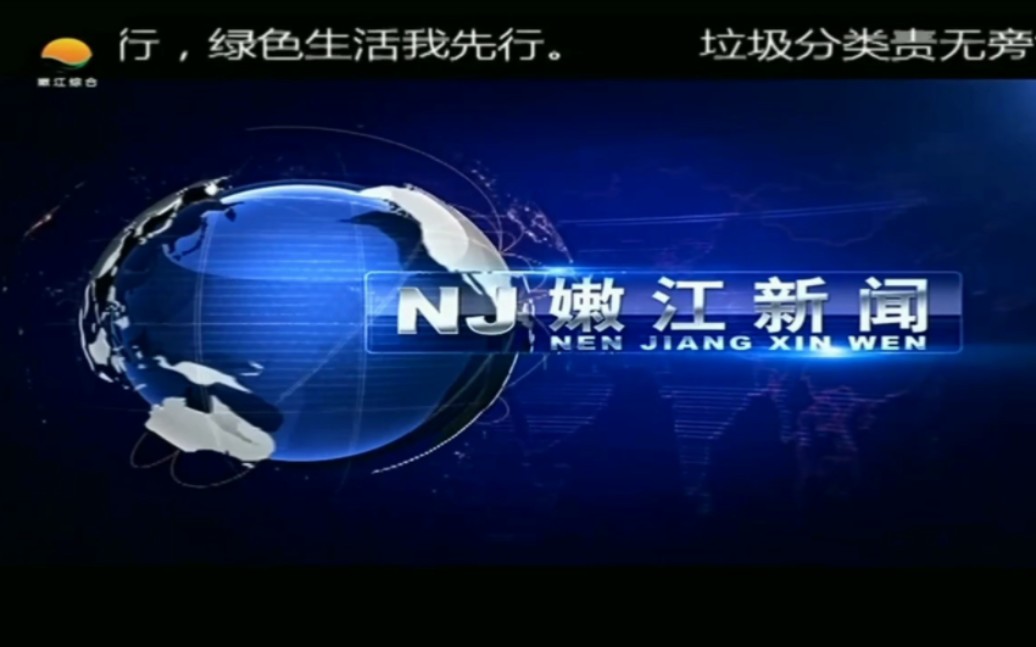 【广播电视】黑龙江省黑河市嫩江市广播电视台综合频道《嫩江新闻》播出前广告+片头+片尾和天气预报 2023.8.18哔哩哔哩bilibili