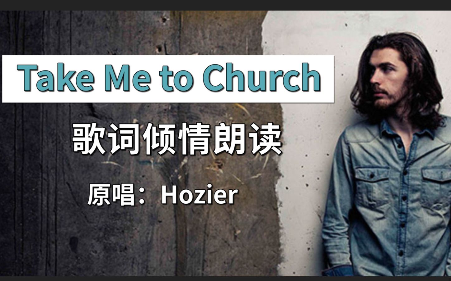 【Take me to Church歌词朗读欣赏】 英文歌发音|歌词朗读练习教程 Hozier 霍齐尔 下期出整首教唱教学!哔哩哔哩bilibili