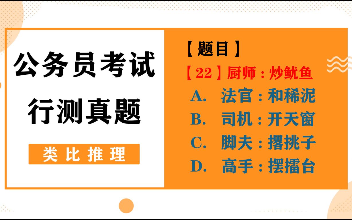 公务员考试类比推理真题,厨师:炒鱿鱼,挺有意思的一道题哔哩哔哩bilibili