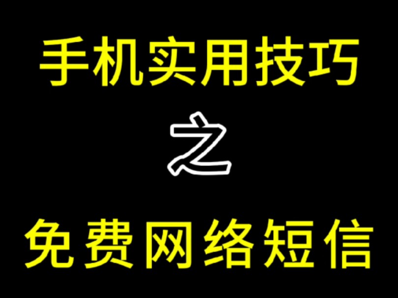 发送短信还需要扣费?免费网络短信功能帮你省钱!