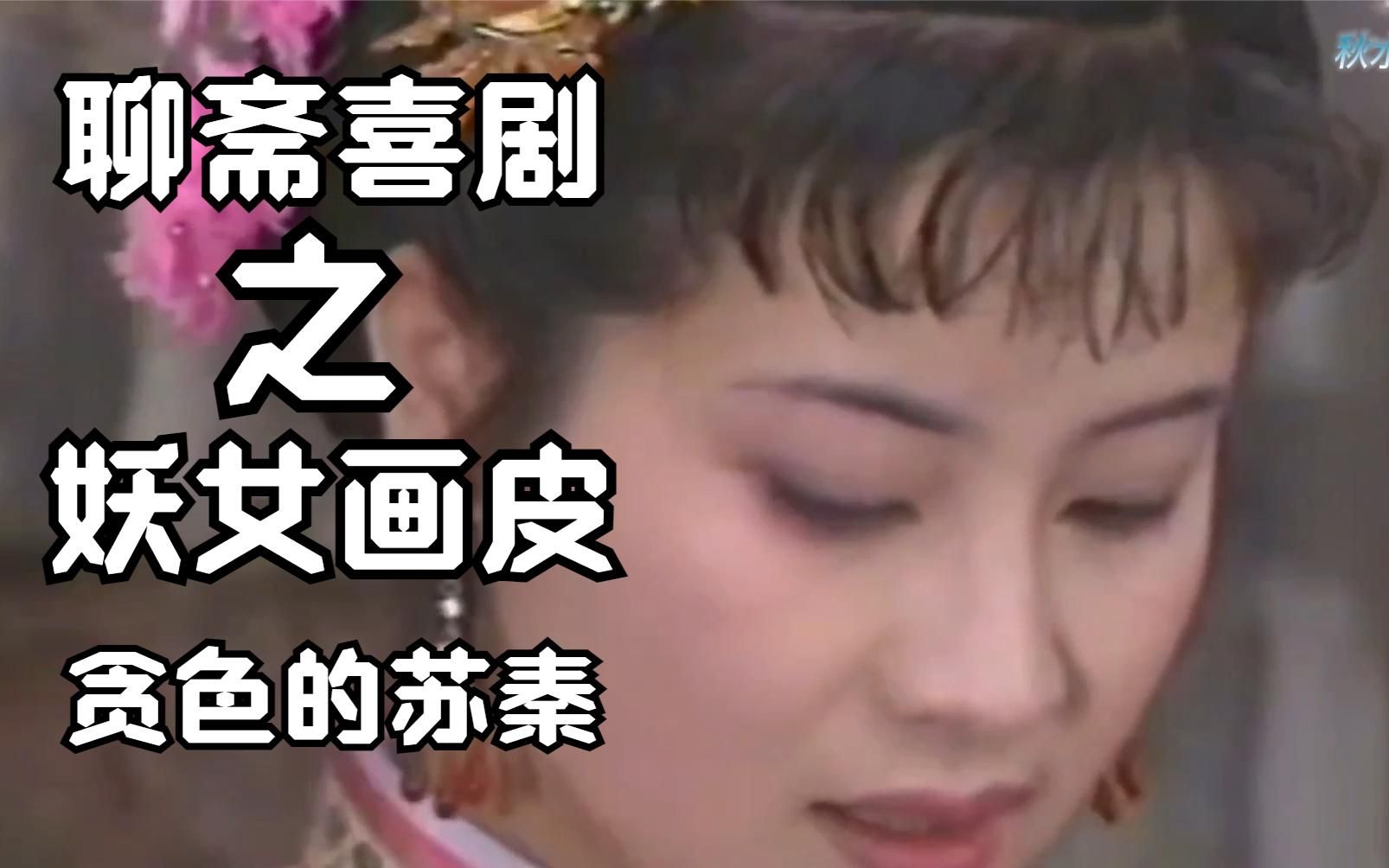 [图]妖女画皮-上集 回忆经典 94年拍摄 小时候的恐惧 如今的启发