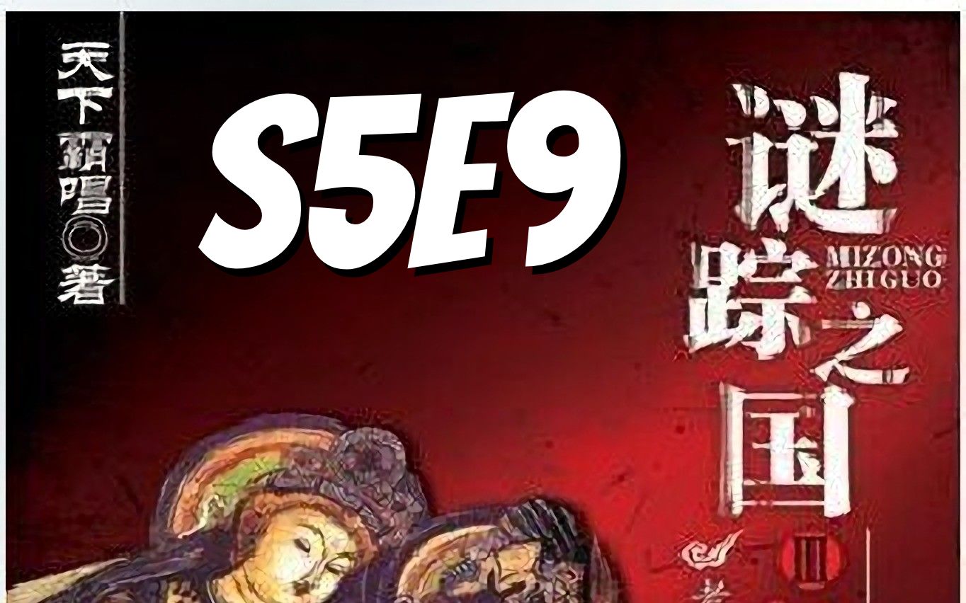 [图]谜踪之国3 神农天匦 S5E9 退化