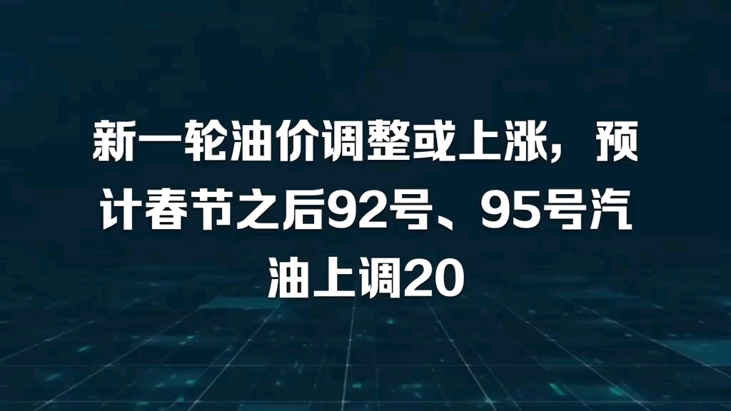 新一轮油价调整或上涨,预计春节之后92号、95号汽油上调200元/吨哔哩哔哩bilibili