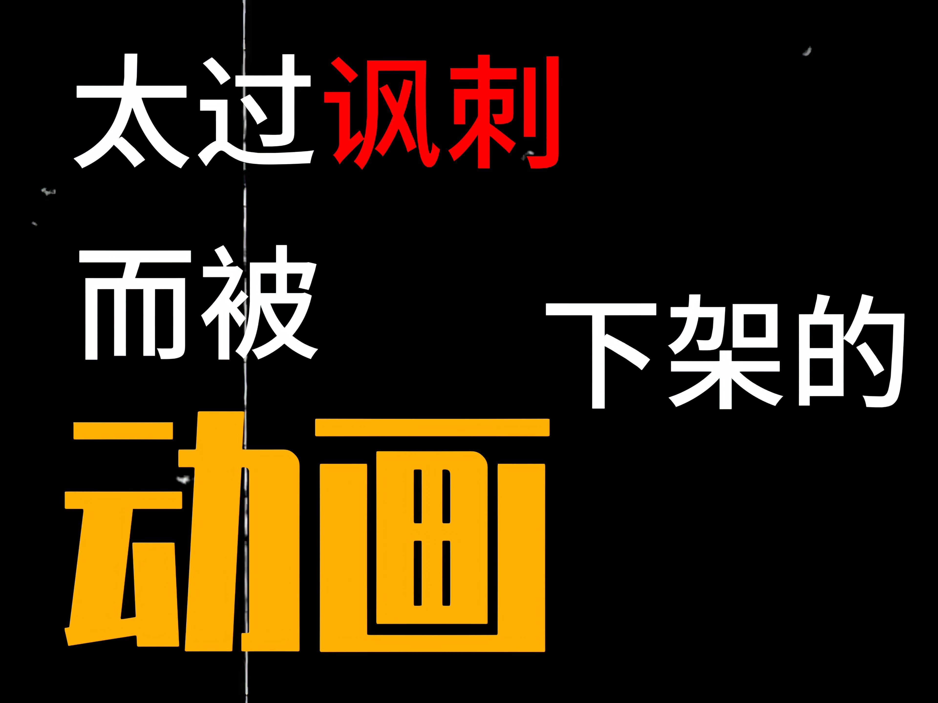 [图]“那些太过讽刺而被下架的动画”