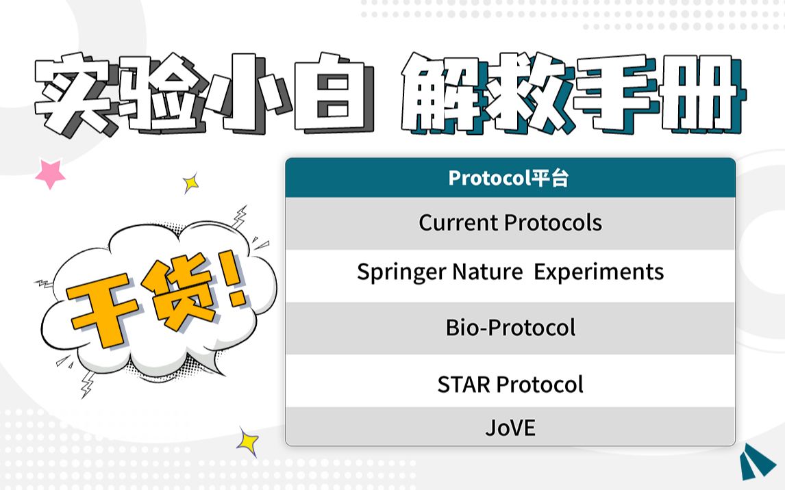 生命科学领域实验小白绝不能不知的实验protocol网站!哔哩哔哩bilibili