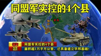 Video herunterladen: 同盟军实控的4个县：面积超1万平方公里，已具备建立华邦基础！