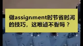 做assignment时节省时间的技巧，这难道不香吗？