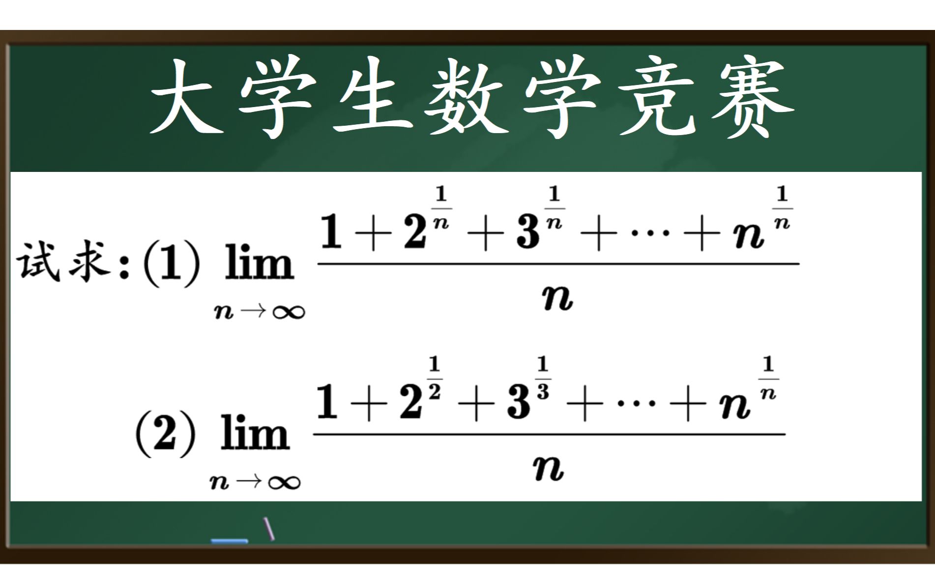 [图]【全国大学生数学竞赛】夹逼准则的简单使用