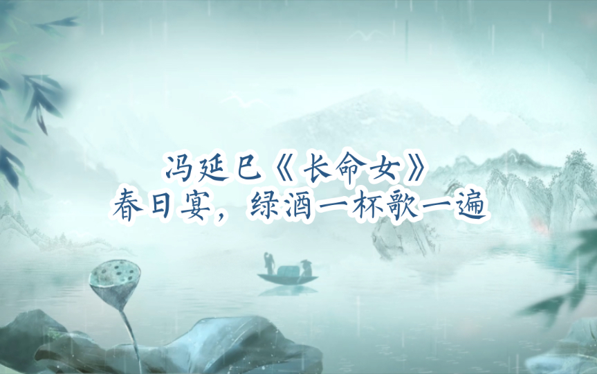 冯延巳《长命女》:春日宴,绿酒一杯歌一遍