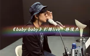 考古向｜《baby baby》彩排live 林俊杰