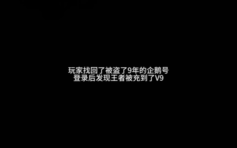 玩家找回了被盗了9年的企鹅号登录后发现王者被充到了V9哔哩哔哩bilibili王者荣耀