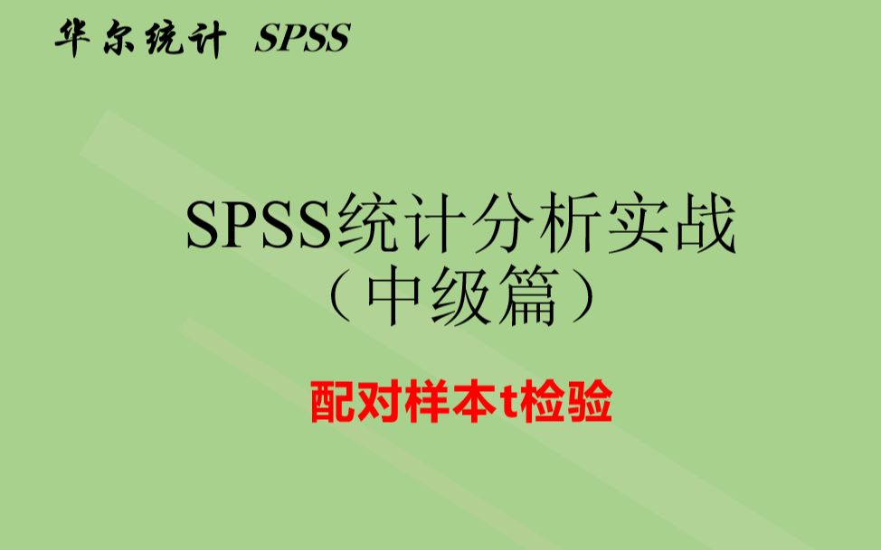 SPSS统计分析实战配对设计t检验比较平均值哔哩哔哩bilibili