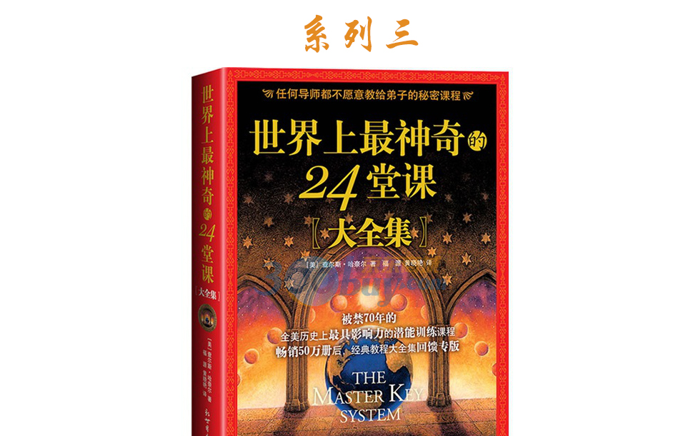 [图]《世界上最神奇的24堂课 Ⅲ》 世界上最神奇的心理课 被禁70年的全美历史上最具影响力的潜能训练课程