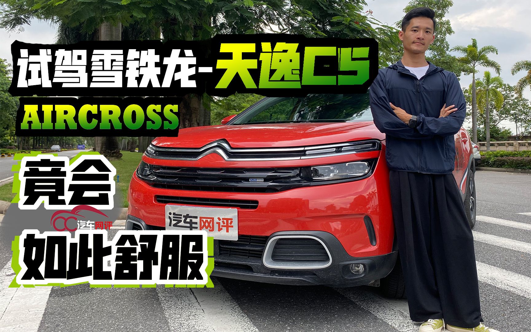 试驾天逸C5 AIRCROSS:被法系情人用魅力俘获哔哩哔哩bilibili