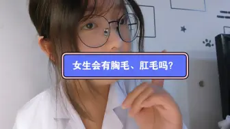 Télécharger la video: 女生会有胸毛、肛毛吗？