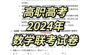 Скачать видео: 2024年高职高考|数学联考试卷。快来看看你目前复习的情况到哪里了叭！答案下期作品公布✔ #广东高职高考 #高职高考 #联考数学