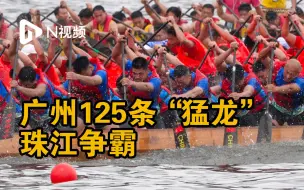 Tải video: 千桨齐发！广州国际龙舟赛鸣锣，125条“猛龙”珠江争霸