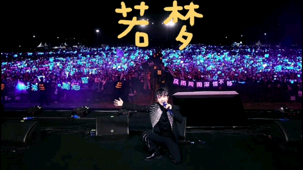 【周深】若梦大合唱(魔都制躁音乐节)