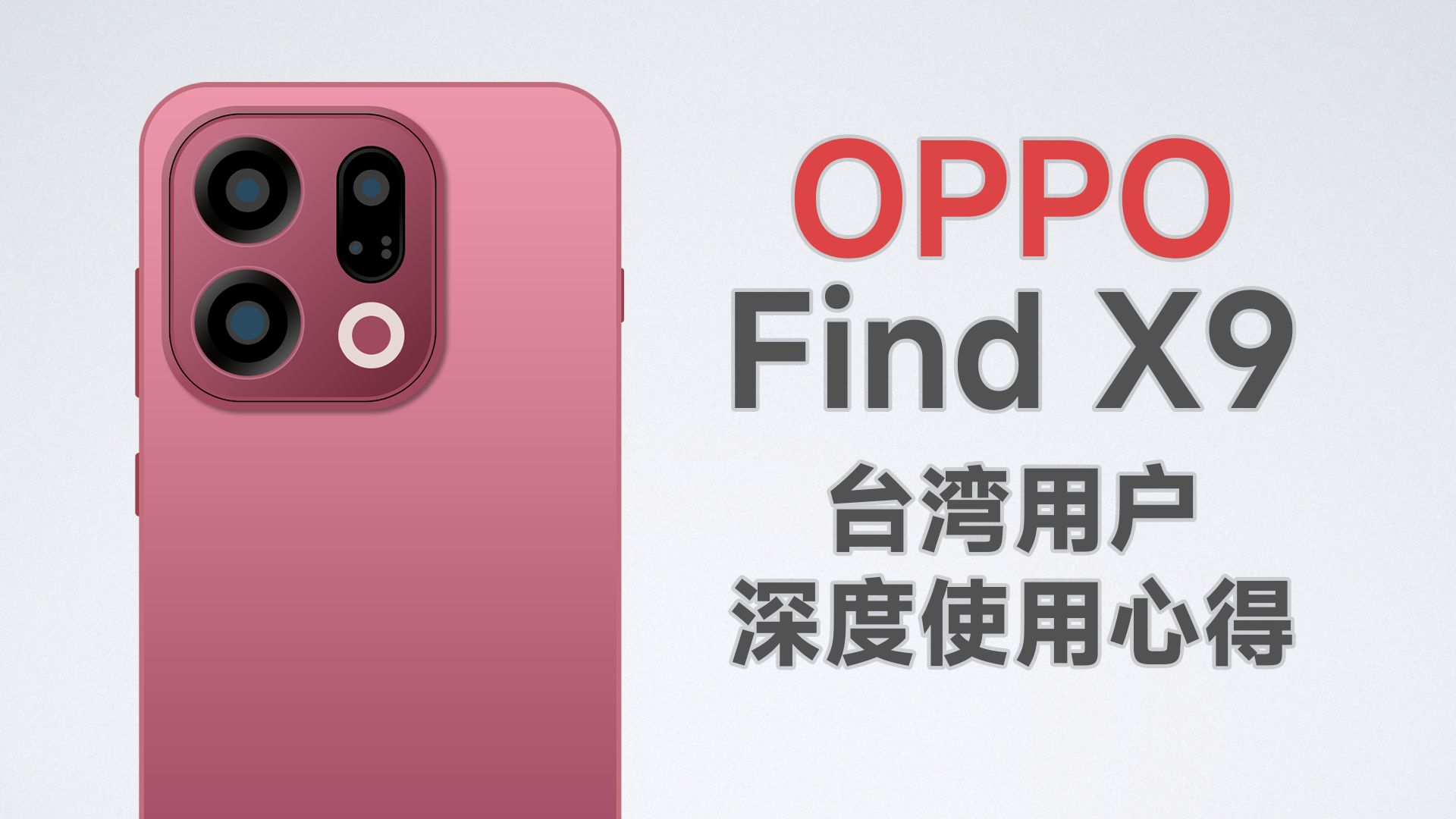国际版阉割/多了啥?台湾最划算的旗舰!OPPO Find X9使用心得